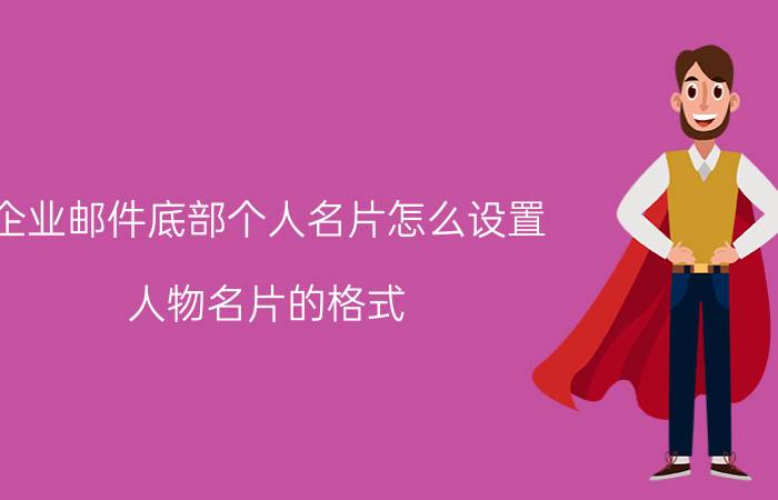 企业邮件底部个人名片怎么设置 人物名片的格式？